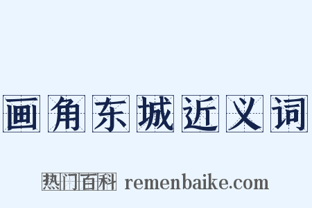 画角东城近义词是什么意思的图片